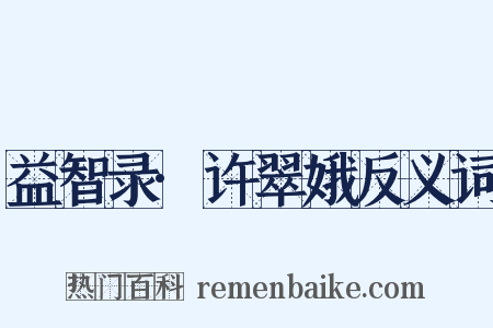 益智录·许翠娥反义词是什么意思的图片